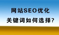 <b>网站SEO优化选择关键词的5大注意事项</b>